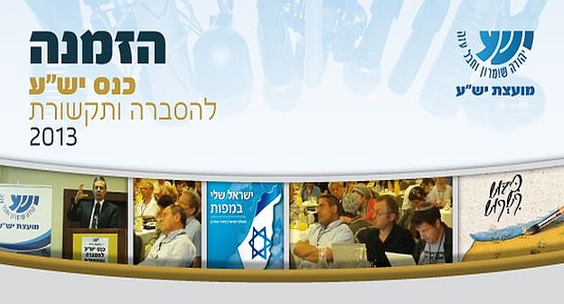 כנס הסברה ותקשורת 2013