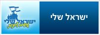 ישראל שלי